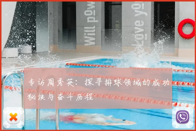 专访周秀英：探寻排球领域的成功秘诀与奋斗历程
