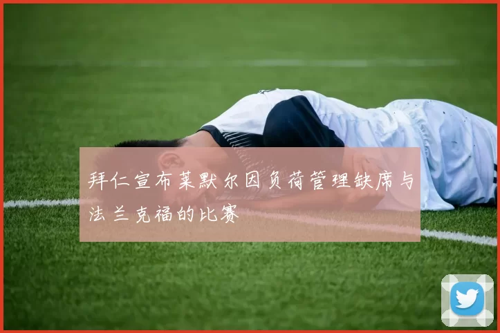 拜仁宣布莱默尔因负荷管理缺席与法兰克福的比赛
