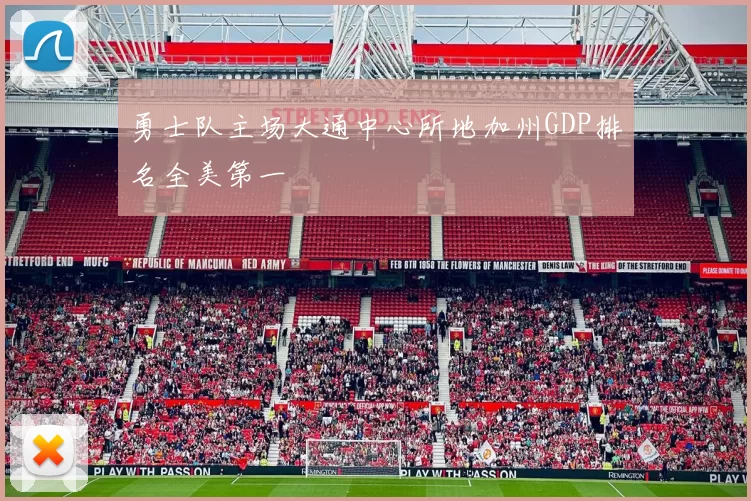 勇士队主场大通中心所地加州GDP排名全美第一