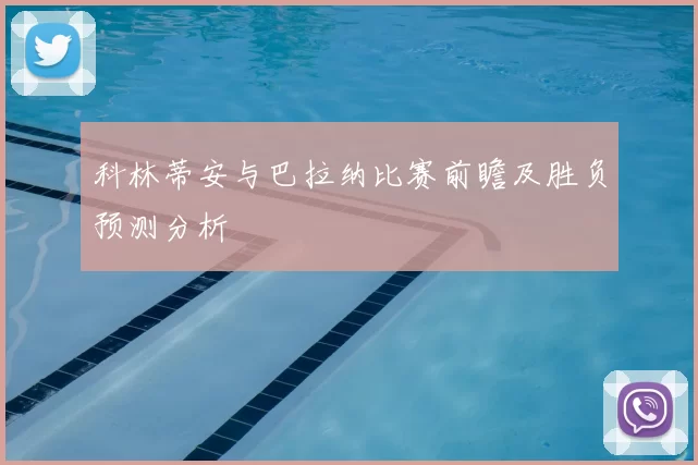 科林蒂安与巴拉纳比赛前瞻及胜负预测分析