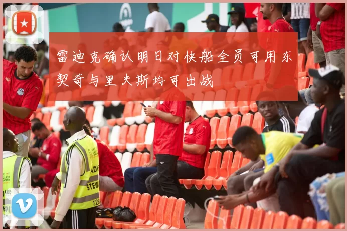 雷迪克确认明日对快船全员可用东契奇与里夫斯均可出战