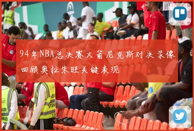94年NBA总决赛火箭尼克斯对决录像回顾奥拉朱旺关键表现
