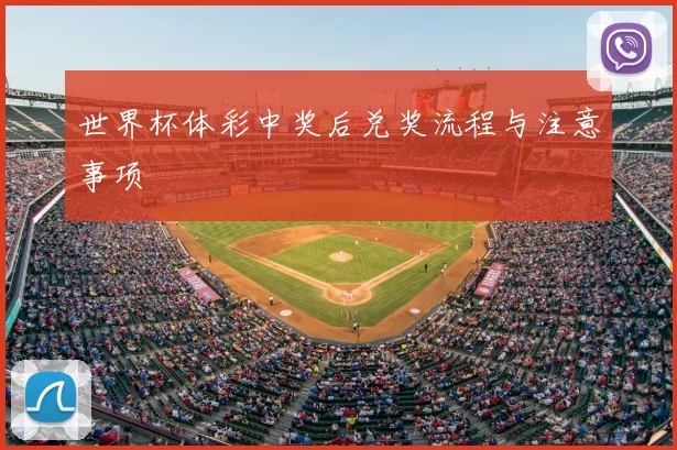 世界杯体彩中奖后兑奖流程与注意事项