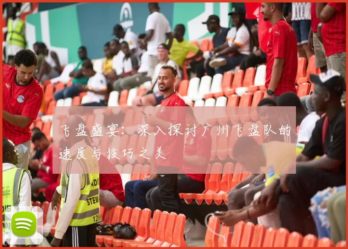 飞盘盛宴:深入探讨广州飞盘队的速度与技巧之美