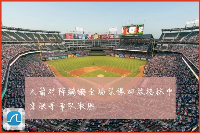 火箭对阵鹈鹕全场录像回放格林申京联手率队取胜