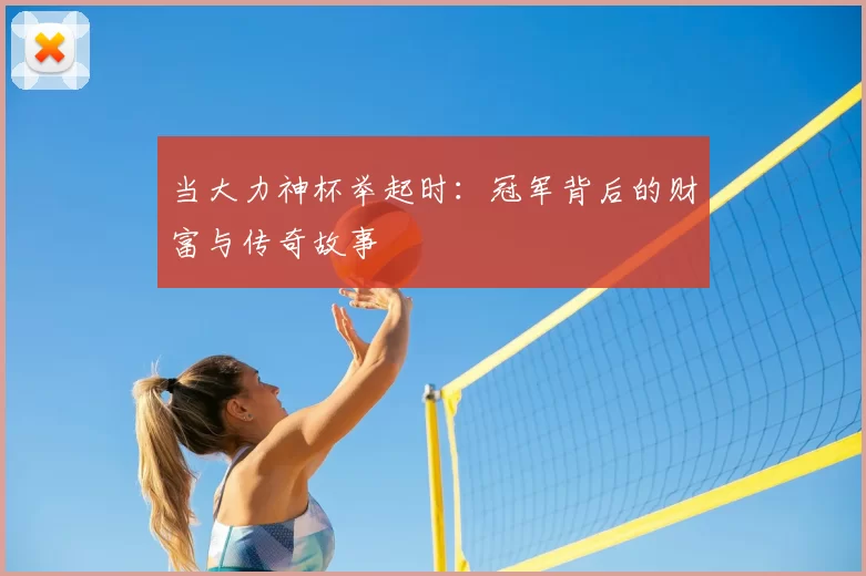 当大力神杯举起时:冠军背后的财富与传奇故事