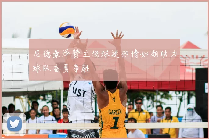 尼德豪泽赞主场球迷热情如潮助力球队奋勇争胜