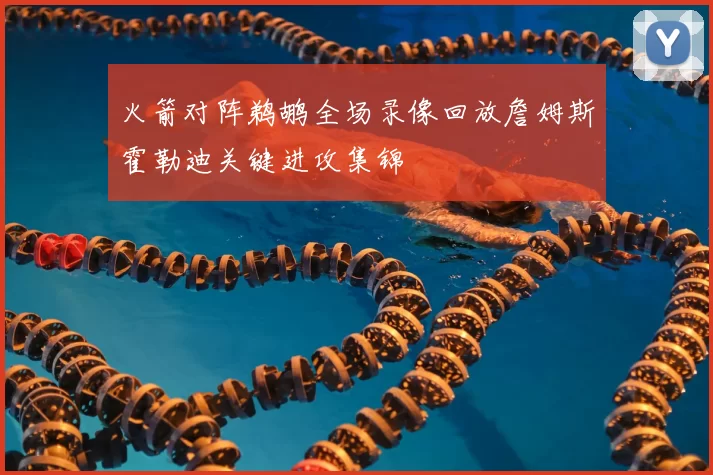 火箭对阵鹈鹕全场录像回放詹姆斯霍勒迪关键进攻集锦