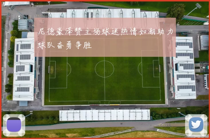 尼德豪泽赞主场球迷热情如潮助力球队奋勇争胜