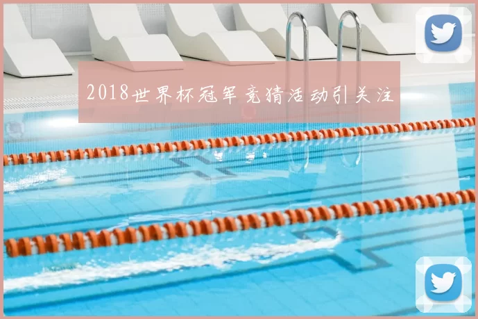 2018世界杯冠军竞猜活动引关注