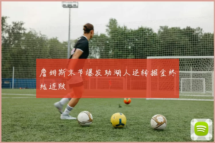 詹姆斯末节爆发助湖人逆转掘金终结连败